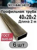Профильная труба 40х20х2х2000-6 шт Честный метр 499815509 купить за 2 124 ₽ в интернет‑магазине Wildberries