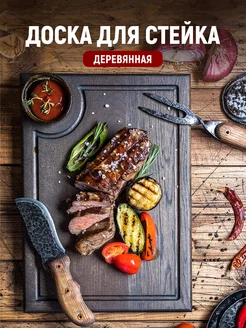Доска для стейка, разделочная деревянная Foxwoodrus 5334938 купить за 2 178 ₽ в интернет‑магазине Wildberries