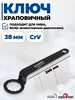 Храповичный ключ 38 мм нива, ваз с инжекторным двигателем СЕРВИС КЛЮЧ 535683776 купить за 403 ₽ в интернет‑магазине Wildberries