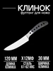 Клинок для ножа "Киви 120" 95х18 Ясный Сокол 578742088 купить за 1 832 ₽ в интернет‑магазине Wildberries