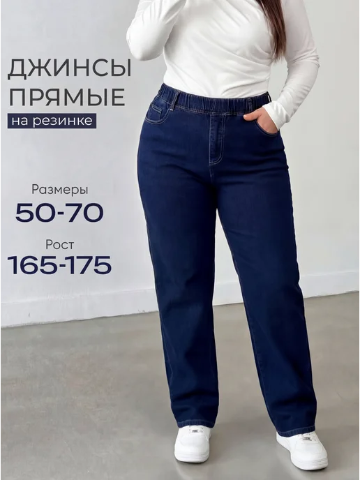 Джинсы прямые на резинке большие размеры