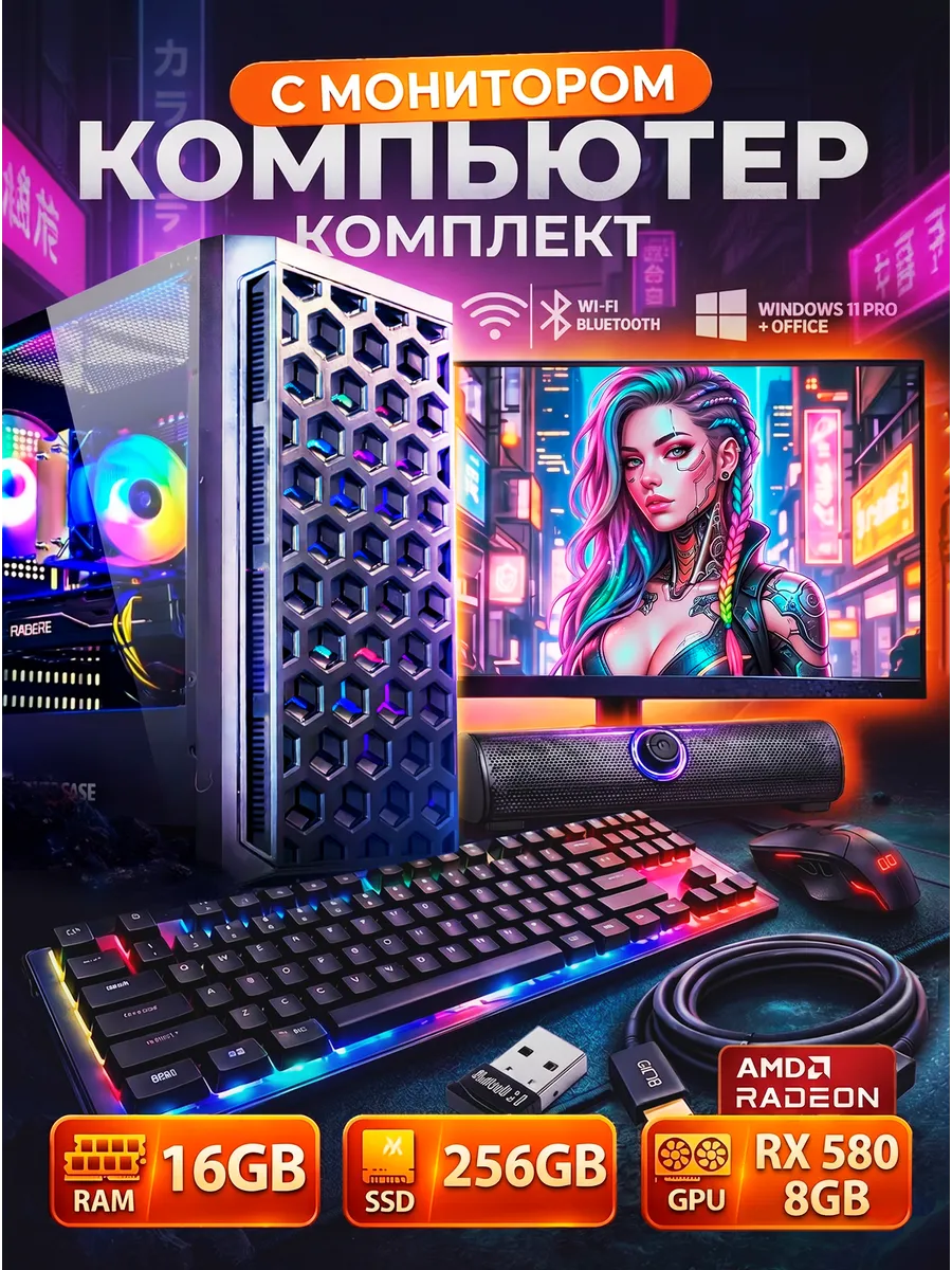 Компьютер игровой с монитором RX580 8GB / 16GB / 256GB
