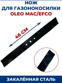 Нож для газонокосилки OLEO MAC EFCO 46 см ZAMENA PRO 90480014 купить за 1 213 ₽ в интернет‑магазине Wildberries